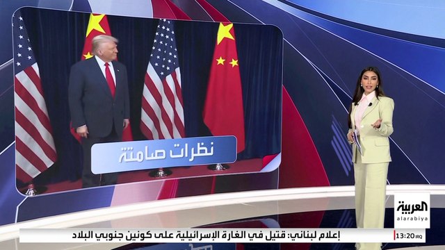 لغة الجسد تكشف خفايا لقاء ترمب وشي