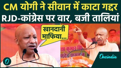 CM Yogi Siwan Speech: सीवान में गरजे सीएम योगी, RJD-Congress को घेरा | Bihar Election | वनइंडिया