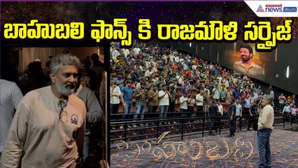 Bahubali Fans: బాహుబలి ఫాన్స్ కి రాజమౌళి సర్ప్రైజ్ | SS Rajamouli | Prabhas | Asianet News Telugu