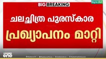 അതിദാരിദ്രപ്രഖ്യാപനം മുങ്ങിപ്പോകുമോയെന്ന പേടി;ചലച്ചിത്ര പുരസ്കാര പ്രഖ്യാപനം മാറ്റി|State Film Awards