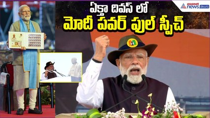PM Modi Power Full Speech: భారత్ బలం ప్రపంచమంతా చూసింది | Ekta Diwas 2025 | Asianet News Telugu