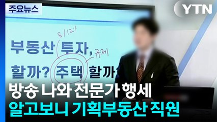 '가짜 부동산 전문가' 방송 출연해...22억 사기 매매 / YTN