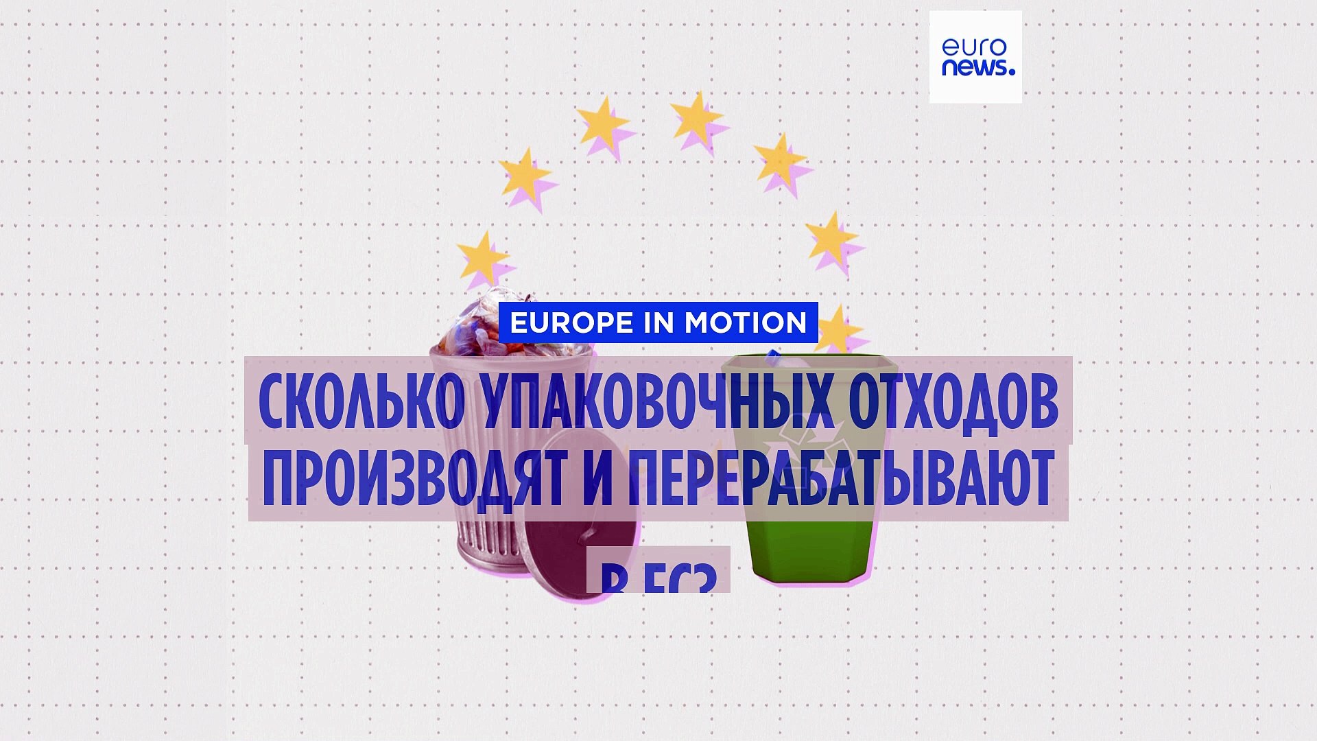 ⁣Сокращать, повторно использовать, перерабатывать: сколько упаковочных отходов производят жители ЕС?