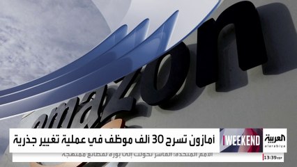 أكبر عملية تسريح في تاريخها.. أمازون تسرح 30 ألف موظف