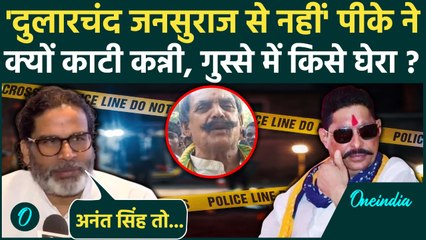 Dularchand Yadav पर Prashant Kishor का बयान, Mokama Hatyakand पर किसे घेरा | Anant Singh | वनइंडिया