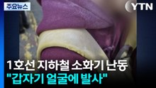 1호선 지하철에서 소화기 난동..."갑자기 얼굴에 발사" / YTN