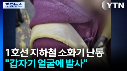 1호선 지하철에서 소화기 난동..."갑자기 얼굴에 발사" / YTN