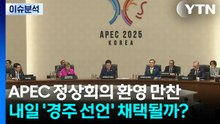 [이슈플러스] APEC 정상회의 환영 만찬... 내일 '경주 선언' 채택될까? / YTN