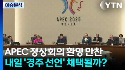 [이슈플러스] APEC 정상회의 환영 만찬... 내일 '경주 선언' 채택될까? / YTN