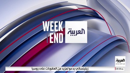 العربية ويكند | ترمب وشي.. اللقاء الأكبر في جولة آسيا