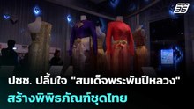 ปชช. ปลื้มใจ "สมเด็จพระพันปีหลวง " สร้างพิพิธภัณฑ์ชุดไทย | เข้มข่าวค่ำ | 31 ต.ค.68