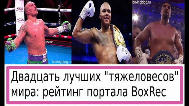 ЛУЧШИЕ ИЗ ЛУЧШИХ — ТОП-20 ТЯЖЕЛОВЕСА ПОСЛЕ СУББОТЫ
