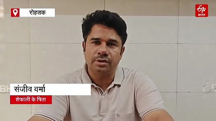 पिता को फोन कर बोली शेफाली वर्मा- 'मैं मिस कर गई, फाइनल में दूंगी 100 प्रतिशत', संजीव वर्मा बोले- 'वर्ल्ड कप जीतना जरूरी'