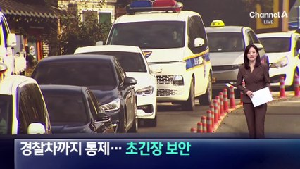 경찰차까지 통제…초긴장 보안 모드