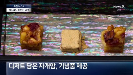 환영 만찬 시작…‘스타 셰프’ 에드워드 리 메뉴는?