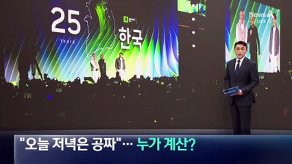 “오늘 저녁은 공짜”…손님 밥값 누가 계산?