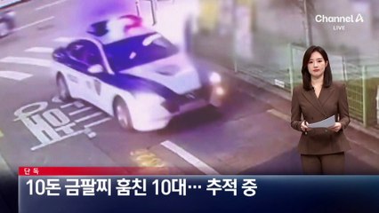 [단독]10돈 금팔찌 훔친 10대…추적 중