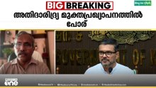 '2 ലക്ഷത്തിലധികം ദരിദ്രർ ഉണ്ടെന്നത് സർക്കാരിന് അപഖ്യാതി ഉണ്ടാക്കുമെന്ന തോന്നലുണ്ടായി'