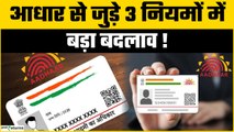 Aadhaar Update:These 3 Aadhaar Rules Will Change from November 1 — Know Them Quickly or Face Trouble