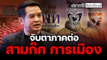 จับตาภาคต่อ "สามก๊ก" การเมือง ! – สัปดาหวิจารณ์