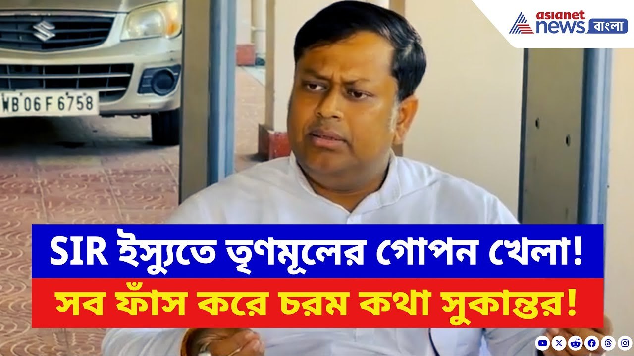 SIR West Bengal: SIR নিয়ে TMC-র কী প্ল্যান? আজ সব খোলসা করলেন সুকান্ত | Sukanta Majumdar | BJP