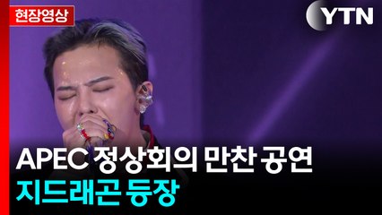 [현장영상+] APEC 정상회의 첫날 만찬 문화 공연...GD도 등장 / YTN