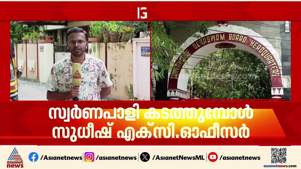 ശബരിമല സ്വർണക്കൊള്ള; മുൻ എക്സിക്യൂട്ടീവ് ഓഫീസറെ SIT ചോദ്യം ചെയ്യുന്നു