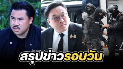 สรุปข่าวรอบวัน 31 ตุลาคม 2568