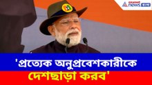 'প্রত্যেক অনুপ্রবেশকারীকে দেশছাড়া করব', হুঙ্কার প্রধানমন্ত্রী মোদীর