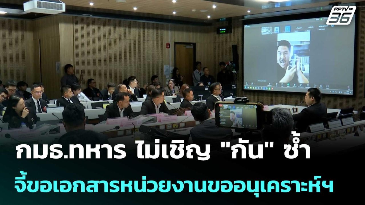 กมธ.ทหาร ไม่เชิญ"กัน" ซ้ำ จี้ขอเอกสารหน่วยงานขอ...