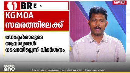 KGMOA നാളെ മുതൽ സമരത്തിൽ, രോ​ഗീപരിചരണം ഒഴികെയുള്ള മറ്റ് ഡ്യൂട്ടിയിൽ നിന്ന് ഒഴിഞ്ഞുനിൽക്കും