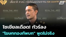 โซเชียลเดือด! ทัวร์ลง "โฆษกกองทัพบก" พูดไม่จริง | เข้มข่าวค่ำ | 31 ต.ค.68