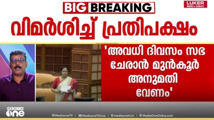 ശനി,ഞായർ‌ ദിവസങ്ങളിലെ നിയമസഭാ സമ്മേളനം ചട്ടവിരുദ്ധമെന്ന് ​UDF, സ്പീക്കർക്ക് കത്ത് നൽകി