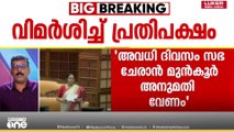 ശനി,ഞായർ‌ ദിവസങ്ങളിലെ നിയമസഭാ സമ്മേളനം ചട്ടവിരുദ്ധമെന്ന് ​UDF, സ്പീക്കർക്ക് കത്ത് നൽകി
