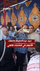 سيد عبدالحفيظ يخطف الأنظار في انتخابات الأهلي