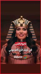 نجوم الفن بالزي الفرعوني احتفالا بافتتاح المتحف المصري الكبير