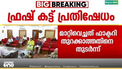 ഫാക്ടറി തുറന്നില്ല, ഫ്രഷ് കട്ടിനെതിരായ സമരം മാറ്റിവെച്ചു| Fresh cut