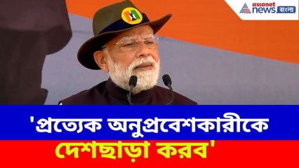 Narendra Modi: 'প্রত্যেক অনুপ্রবেশকারীকে দেশছাড়া করব', হুঙ্কার প্রধানমন্ত্রী মোদীর