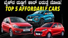ಬೈಕ್‌ ಖರೀದಿ ಮಾಡುವ ಬೆಲೆಗೆ ಸಿಗುವ ಕಾರುಗಳು ಯಾವುದು ಗೊತ್ತಾ? | Top 5 Most Affordable Cars