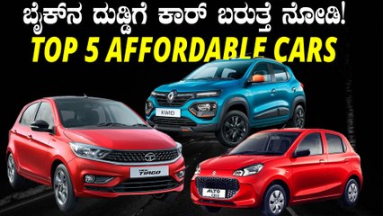 ಬೈಕ್‌ ಖರೀದಿ ಮಾಡುವ ಬೆಲೆಗೆ ಸಿಗುವ ಕಾರುಗಳು ಯಾವುದು ಗೊತ್ತಾ? | Top 5 Most Affordable Cars