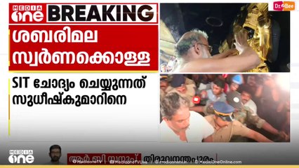 ശബരിമല സ്വർണക്കൊള്ള; മുൻ എക്സിക്യൂട്ടീവ് ഓഫീസറെ SIT ചോദ്യം ചെയ്യുന്നു|Sabarimala gold theft
