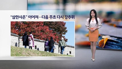 [이슈날씨] 내일 강한 찬바람...서울 낮 16도  / YTN