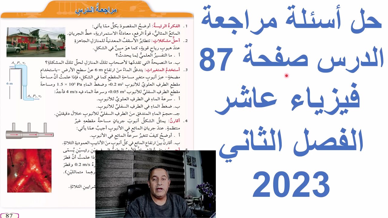 حل اسئلة مراجعة الدرس صفحة87 فيزياء الصف العاشر الاساسي  الفصل الدراسي الثاني قناة المجد للفيزياء ايمن غازي المنهاج الاردني