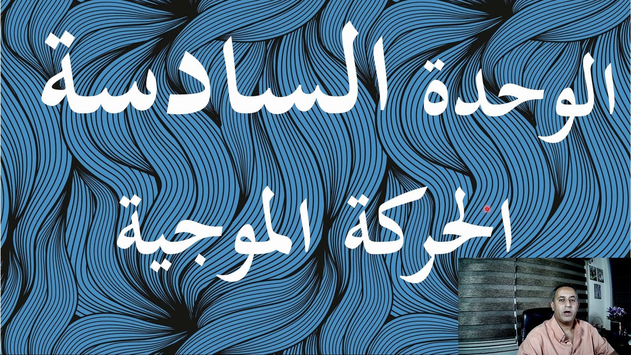 الحركة الموجية صفحة ( 94 + 103 ) فيزياء الصف العاشر الاساسي الفصل الدراسي الثاني قناة المجد للفيزياء ايمن غازي المنهاج الاردني
