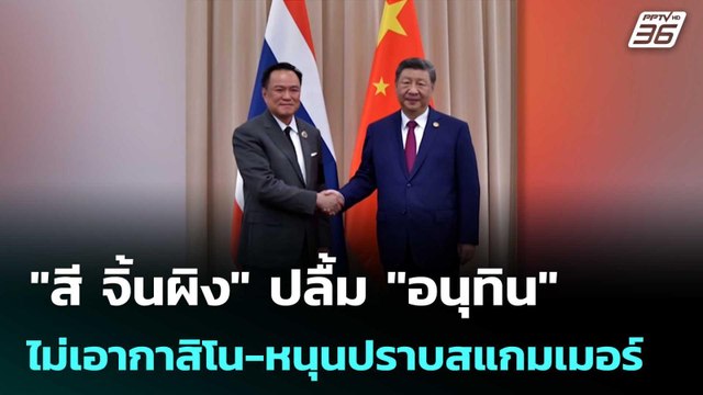 สี จิ้นผิง ปลื้ม อนุทิน ไม่เอากาสิโน-หนุนปราบสแกมเมอร์ | เข้มข่าวค่ำ | 31 ต.ค.68