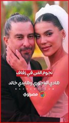 نجوم الفن في زفاف هادي الباجوري وهايدي خالد