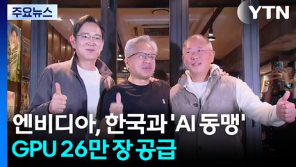엔비디아, 한국과 'AI 동맹'...GPU 26만 장 공급 / YTN