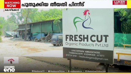 ജില്ലാ കലക്ടറുടെ അനുമതിയുണ്ടായിട്ടും തുറക്കാതെ ഫ്രഷ് കട്ട്, പ്രതിഷേധം മാറ്റി സമരസമിതി