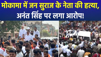 चुनाव से पहले फिर दहला बिहार, जन सुराज नेता की हत्या से इलाके में सनसनी!