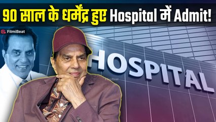 Dharmendra Hospitalized: धर्मेंद्र की बिगड़ी तबीयत!90 साल की उम्र में मुंबई के अस्पताल में हुए भर्ती